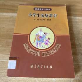 家庭教育三部曲：小学生家庭教育