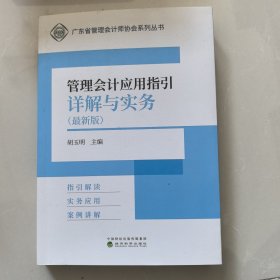 管理会计应用指引详解与实务（最新版）