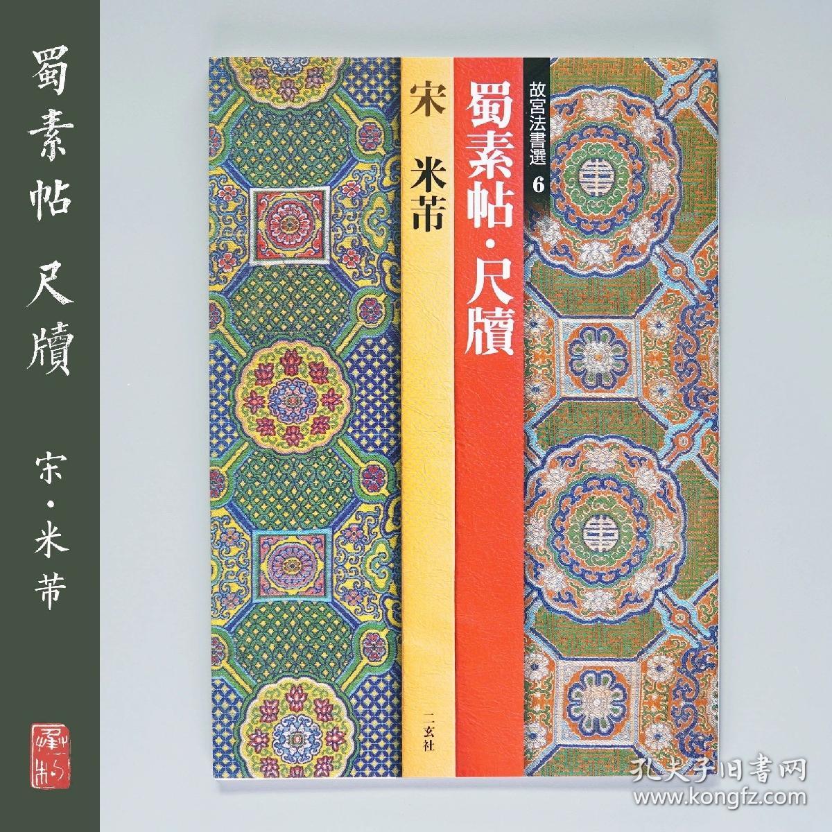 二玄社 故宫法书选6（全八卷）  米芾 蜀素帖 日本进口正品字帖