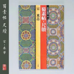 二玄社 故宫法书选6（全八卷）  米芾 蜀素帖 日本进口正品字帖