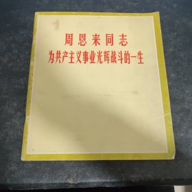 周恩来为共产主义事业光辉战斗的一生