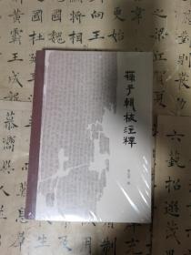 苏子辑校注释