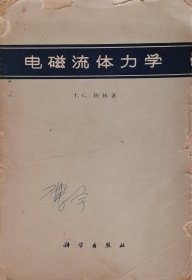 电磁流体力学（1960年一版一印）