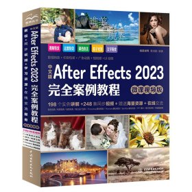 中文版After Effects 2023完全案例教程（微课视频版）ae教材教程书籍 after effects短视频剪辑特效制作 剪映抖音短视频特效 广告动画特效影视特效制作 UI动效