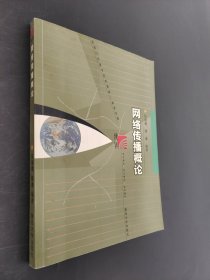 網絡傳播概論