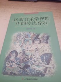 民族音乐学视野中的传统音乐《签赠本》