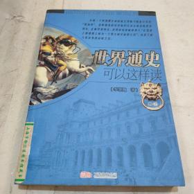 世界通史可以这样读（中）