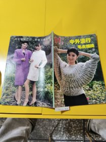 中外流行毛衣编织