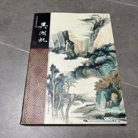 中国名画家全集：吴湖帆