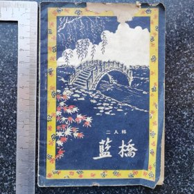 12）1959年一版一印东北二人转小唱本《蓝桥》