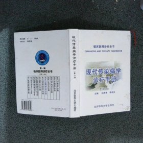 现代传染病学诊疗手册第二版——临床医师诊疗全书