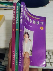 曹薰铉布局技巧(上中下).