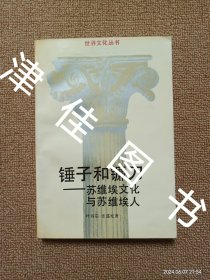 【实拍、多图、往下翻】锤子和镰刀：苏维埃文化与苏维埃人