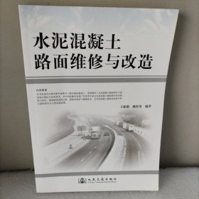 水泥混凝土路面维修与改造