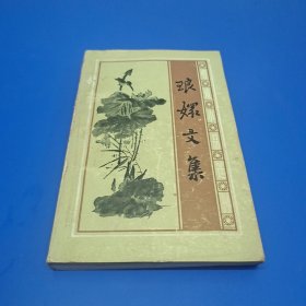 琅媛文集