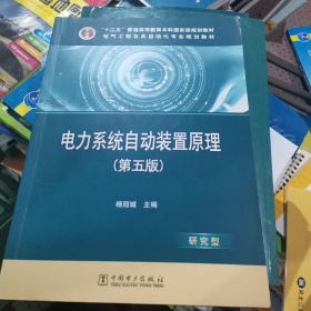 普通高等教育“十二五”规划教材·电气工程及其自动化专业·研究型系列：电力系统自动装置原理（第5版）