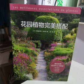 花园植物完美搭配