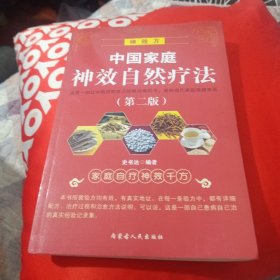 中国家庭神教自然疗法
