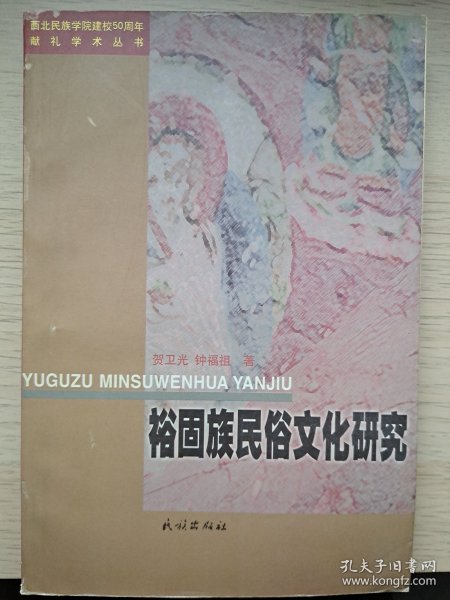 裕固族民俗文化研究