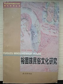 裕固族民俗文化研究