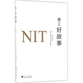 理工好故事