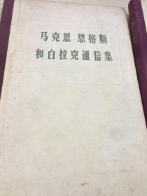 马克思恩格斯和白拉克通信集