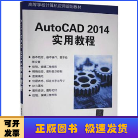 AutoCAD 2014实用教程（高等学校计算机应用规划教材）
