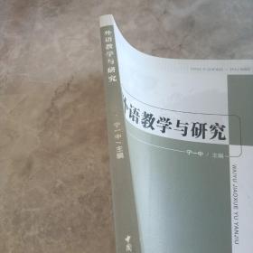 外语教学与研究