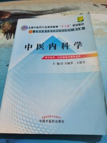 全国中医药行业高等教育“十二五”规划教材·全国高等中医药院校规划教材（第9版）：中医内科学