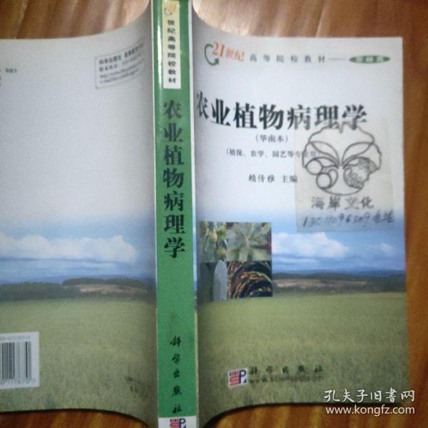 农业植物病理学(华南本植保农学园艺等专业用)/21世纪高等院校教材