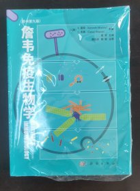 詹韦免疫生物学（原书第九版）(Janeway\'s Immunobiology, Kenneth Murphy,Casey Weaver，周洪译) （正版书实拍现货，请买者仔细看图片，下单后请保持在线便于沟通）