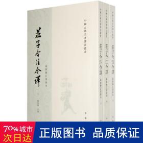 庄子今注今译（全三册）