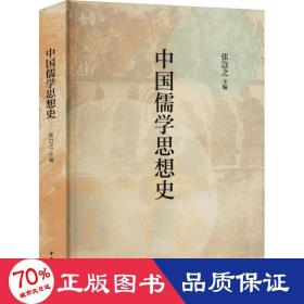 中国儒学思想史 中国哲学 张岂之主编