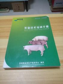 养猪技术培训手册