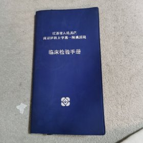 江苏省人民医院南京医科大学第一附属医院/临床检验手册