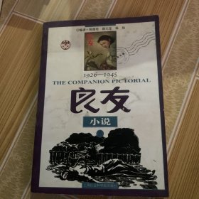 1926-1945良友小说