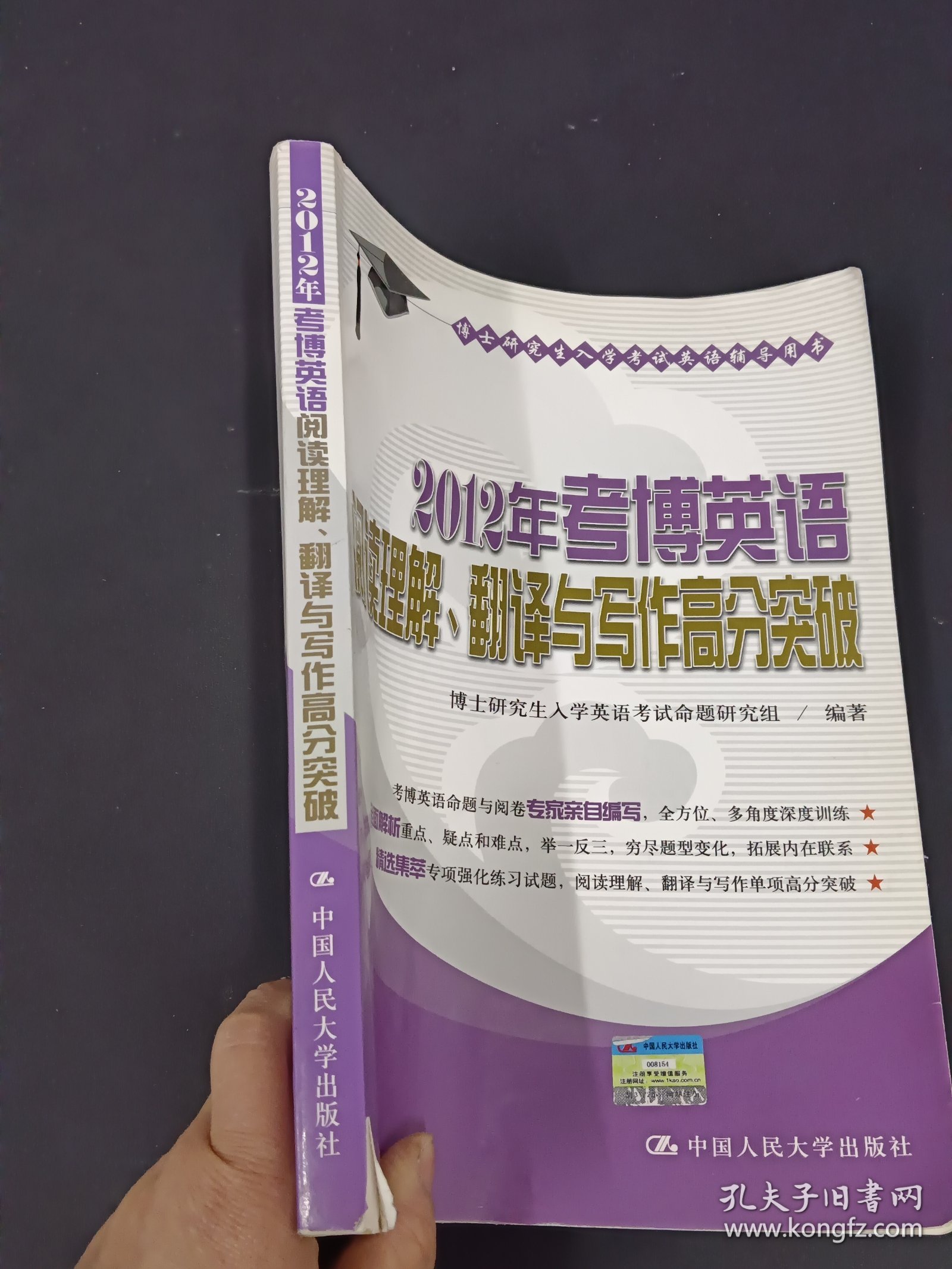 博士研究生入学考试英语辅导用书：2012年考博英语阅读理解、翻译与写作高分突破