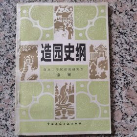 造园史纲