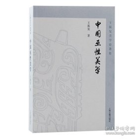 中国巫性美学 王振复著