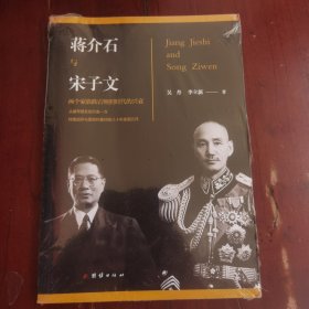 蒋介石与宋子文新版