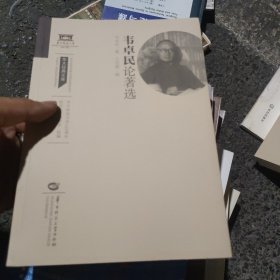 韦卓民论著选