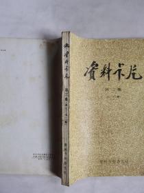 资料卡片 第三集