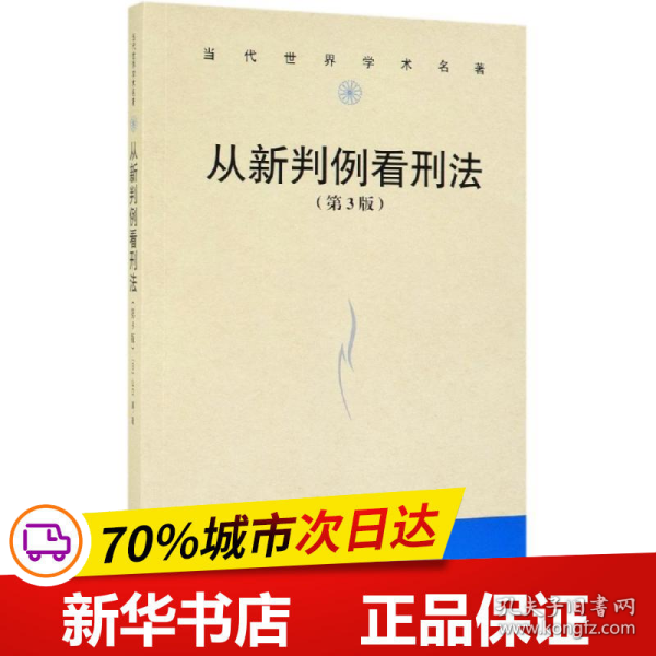 从新判例看刑法（第3版）/当代世界学术名著