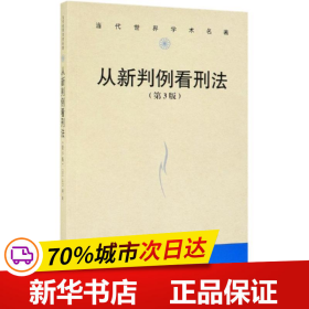 从新判例看刑法（第3版）/当代世界学术名著