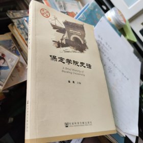 保定学院史话