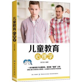 正版包邮 儿童教育心理学 蔡万刚 中国纺织出版社