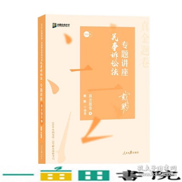 2020司法考试众合法考戴鹏民诉法真金题卷