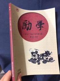 励学山东大学儒学高等研究院研究生学刊 从所与和生成的双重维度解读戴震的人性论. 民国时期的朱元璋形象.吕振羽与三民主义.论唐代女冠与家族之关系...1934-1937年晋乡的新生活运动.论新时代古文之兼美以章太炎古文为例.杜诗中杜济考辨诗话作而诗亡说发微兼谈诗话体的接受问题.严武欲杀杜甫故事探源.