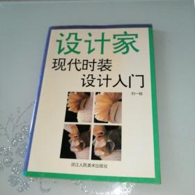 现代时装设计入门