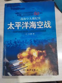 二战海空大战纪实：太平洋海空战     本书自日本偷袭珍珠港写起，详实地记叙了马来亚大海战、珊瑚海大海战、中途岛大海战详细请看目录